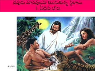8/3/2021 2
దేవుడు మానవులను కలుసుకునన స్
థ లాలు
1. ఏదేను తోట
 