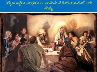 ఎకకడ ఇద్
ద రు ముగు
ు రు నా నామమున కూడియుందురో వారి
మధ్య
8/3/2021 4
 