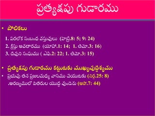8/3/2021 Email: goodnews4_u@hotmail.com 9
THE TABERNACLE
(Ex.25-31; 35-40)
• పోలికలు
1. ప్రలోక స్ుంబుంధ్ వసు
ు వులు (హెబ్ర
ర .8: 5; 9: 24)
2. క్రీ సు
ు అవతారము (యోహా.1: 14; 1. తిమో.3: 16)
3. దేవుని స్ుంఘము ( ఎఫే.2: 22; 1. తిమో.3: 15)
• ప్
ర త్యక్షపు గుడారము కట్ట
ు టకు ముఖ్యవుద్దే
శ ్యము
• ప్
ర భువు త్న ప్
ర జలమధ్య వాస్ము చేయటకు (నిర
ు .25: 8)
.అరణ్యములో పిత్రుల యొద్
ద వుుండెను (అపో.7: 44)
ప్
ర త్యక్షపు గుడారము
 