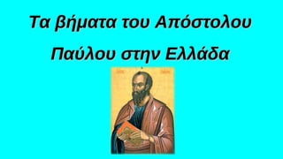 Τα βήματα του ΑπόστολουΤα βήματα του Απόστολου
Παύλου στην ΕλλάδαΠαύλου στην Ελλάδα
 
