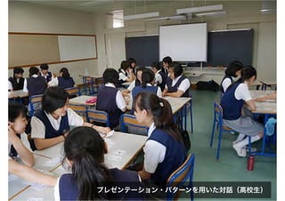 プレゼンテーション・パターンを用いた対話（高校生）
 