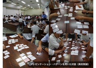 プレゼンテーション・パターンを用いた対話（高校教諭）
 