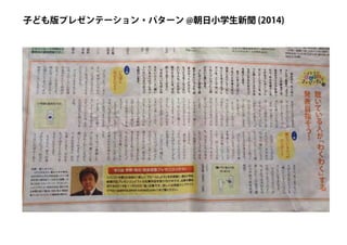 子ども版プレゼンテーション・パターン @朝日小学生新聞 (2014)
 