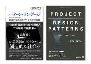 パターン・ランゲージ
Reality
リアリティ プラス
Pattern Languages
創造的な未来をつくるための言語
中
埜
博
NakanoHiroshi
江
渡
浩
一
郎
EtoKoichiro
中
西
泰
人
NakanishiYasuto
竹
中
平
蔵
TakenakaHeizō
羽
生
田
栄
一
EiitiHanyuda
井
庭
崇﹇
編
著
﹈
IbaTakashi
定価（本体 2,400円＋税）
創造的な社会へ
応急処置的な社会から、
中埜 博 江渡浩一郎 中西泰人
竹中平蔵 羽生田栄一
井庭 崇
パターン・ランゲージによって、私たちはどのような未来をつくることができるのか？
気鋭の社会学者・井庭崇が、中埜博、江渡浩一郎、中西泰人、竹中平蔵、羽生田栄一
という各界のフロントランナーを迎え、徹底討論。
読者のリアリティに、新たな知をプラスする
﹇
編
著
﹈
　
　
　
　
　
　　
　
　
　
　
　
　
　
　　
　
　
　
　　
　
　
　
　
　
　
　
　　
　
　
　
　
　
　
　
　
！！
 