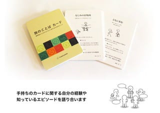 手持ちのカードに関する自分の経験や
知っているエピソードを語り合います
 