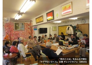 「旅のことば」をみんなで読む
「ケアサロンさくら」主催 オレンジカフェ（2015)
 