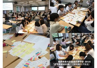 慶應義塾大学看護医療学部 2016
「老年発達援助論」（太田喜久子先生）
 