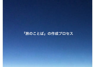 「旅のことば」の作成プロセス
 