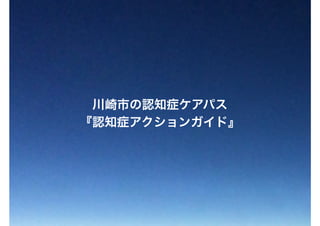 川崎市の認知症ケアパス
『認知症アクションガイド』
 