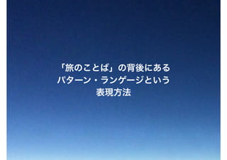 「旅のことば」の背後にある
パターン・ランゲージという
表現方法
 