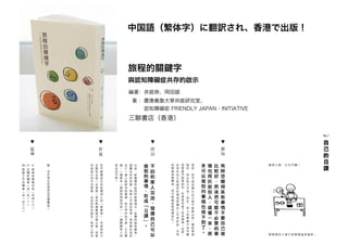 旅程的關鍵字
與認知障礙症共存的啟示
三聯書店（香港）
編著：井庭崇、岡田誠
著 ：慶應義塾大學井庭研究室、
　 　認知障礙症 FRIENDLY JAPAN·INITIATIVE
中国語（繁体字）に翻訳され、香港で出版！
 