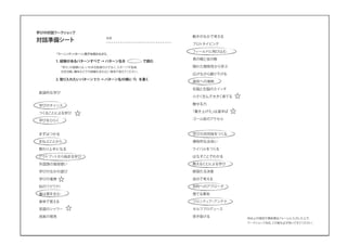 動きのなかで考える
プロトタイピング
フィールドに飛び込む
鳥の眼と虫の眼
隠れた関係性から学ぶ
広げながら掘り下げる
探究への情熱
右脳と左脳のスイッチ
小さく生んで大きく育てる
魅せる力
「書き上げた」は道半ば
ゴール前のアクセル
学びの共同体をつくる
偶有的な出会い
ライバルをつくる
はなすことでわかる
教えることによる学び
断固たる決意
自分で考える
目的へのアプローチ
捨てる勇気
フロンティア・アンテナ
セルフプロデュース
突き抜ける
創造的な学び
学びのチャンス
つくることによる学び
学びをひらく
まずはつかる
まねぶことから
教わり上手になる
アウトプットから始まる学び
外国語の普段使い
学びのなかの遊び
学びの竜巻
知のワクワク！
量は質を生む
身体で覚える
言語のシャワー
成長の発見
名前
1. 経験があるパターンすべて → パターン名を 　　　 で囲む
2. 取り入れたいパターン 5つ → パターン名の横に を書く
学びの対話ワークショップ
対話準備シート
「学び」の経験には、いわゆる勉強だけでなく、スポーツや音楽、
社会活動、趣味などでの経験も含む広い意味で捉えてください。
『ラーニング・パターン』冊子を読みながら、
Web上の指定の事前提出フォームに入力した上で、
ワークショップ当日、この紙も必ず持ってきてください。
⭐
⭐
⭐
⭐⭐
 