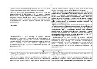 2
тягне за собою накладення штрафу від однієї тисячі до двох тисяч
п’ятисот неоподатковуваних мінімумів доходів громадян.
...