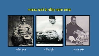 लखनऊ घराने के प्रमिद्द तबला वािक
आसबद हुसैन िासजद हुसैन अफ़ाक हुसैन
 