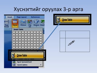 Хүснэгтийг оруулах 3-р арга 
 
 