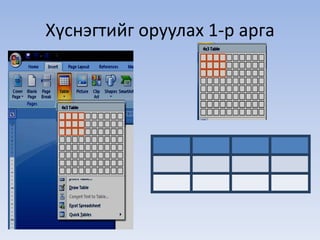 Хүснэгтийг оруулах 1-р арга 
 