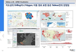 지도상의 Drilling이나 Polygon, 이동 경로 표현 등은 Tableau만의 강점임
Tableau 소개 – 강력한 Visualization
 