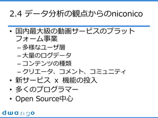 2.4 ǩ`Q㤫niconico
? 󼉤΄ӻ`ӥΥץå
ե`I
C ʥ`
C Υǩ`
C ƥĤηN
C ꥨ`ȡߥ˥ƥ
? ¥`ӥ  CܤͶ
? यΥץީ`
? Open Source
 