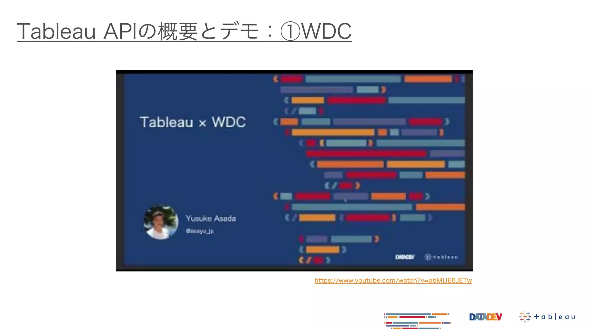 Tableau APIの概要とデモ：①WDC
https://www.youtube.com/watch?v=pbMjJE6JETw
 