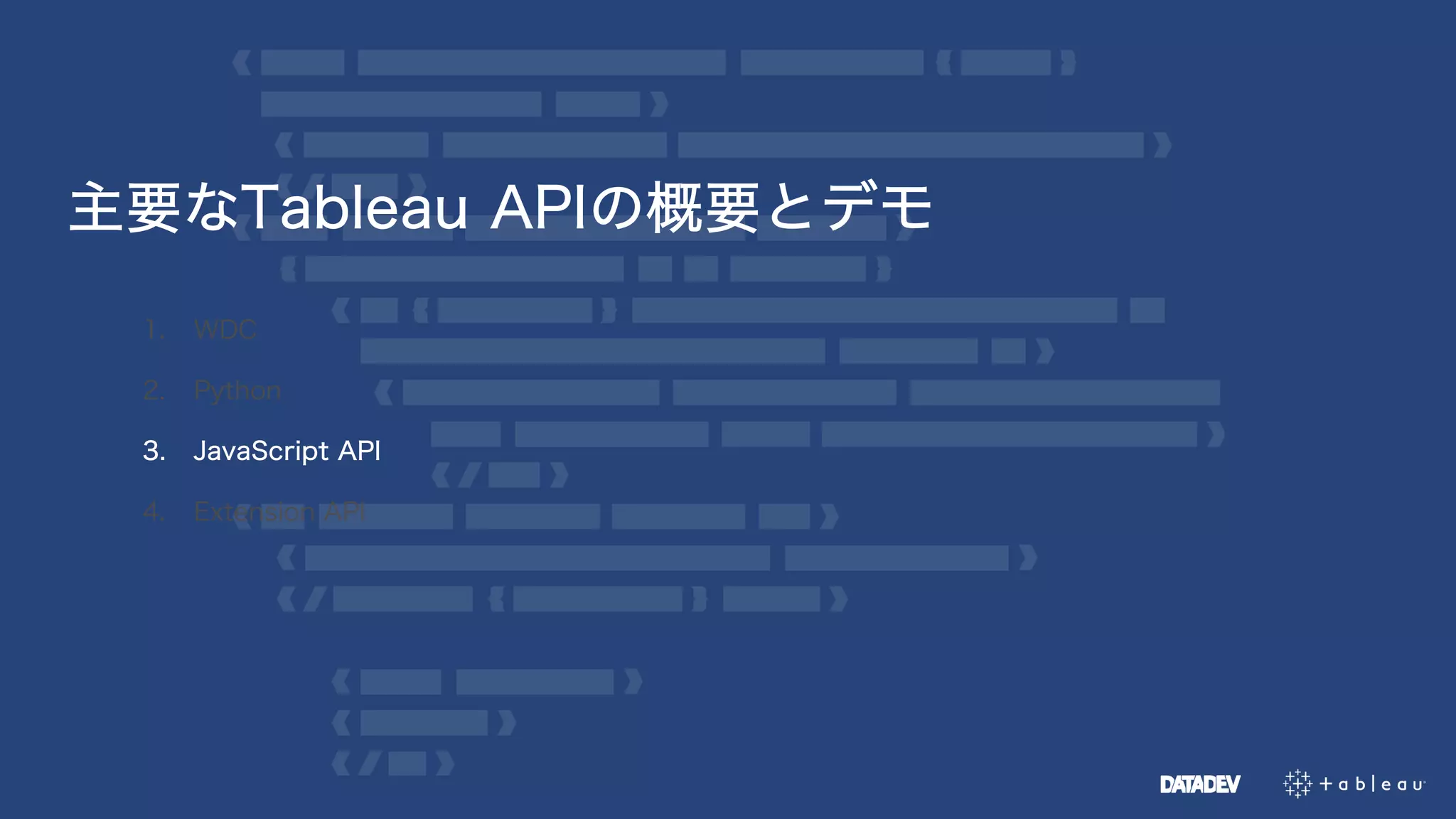 主要なTableau APIの概要とデモ
1. WDC
2. Python
3. JavaScript API
4. Extension API
 