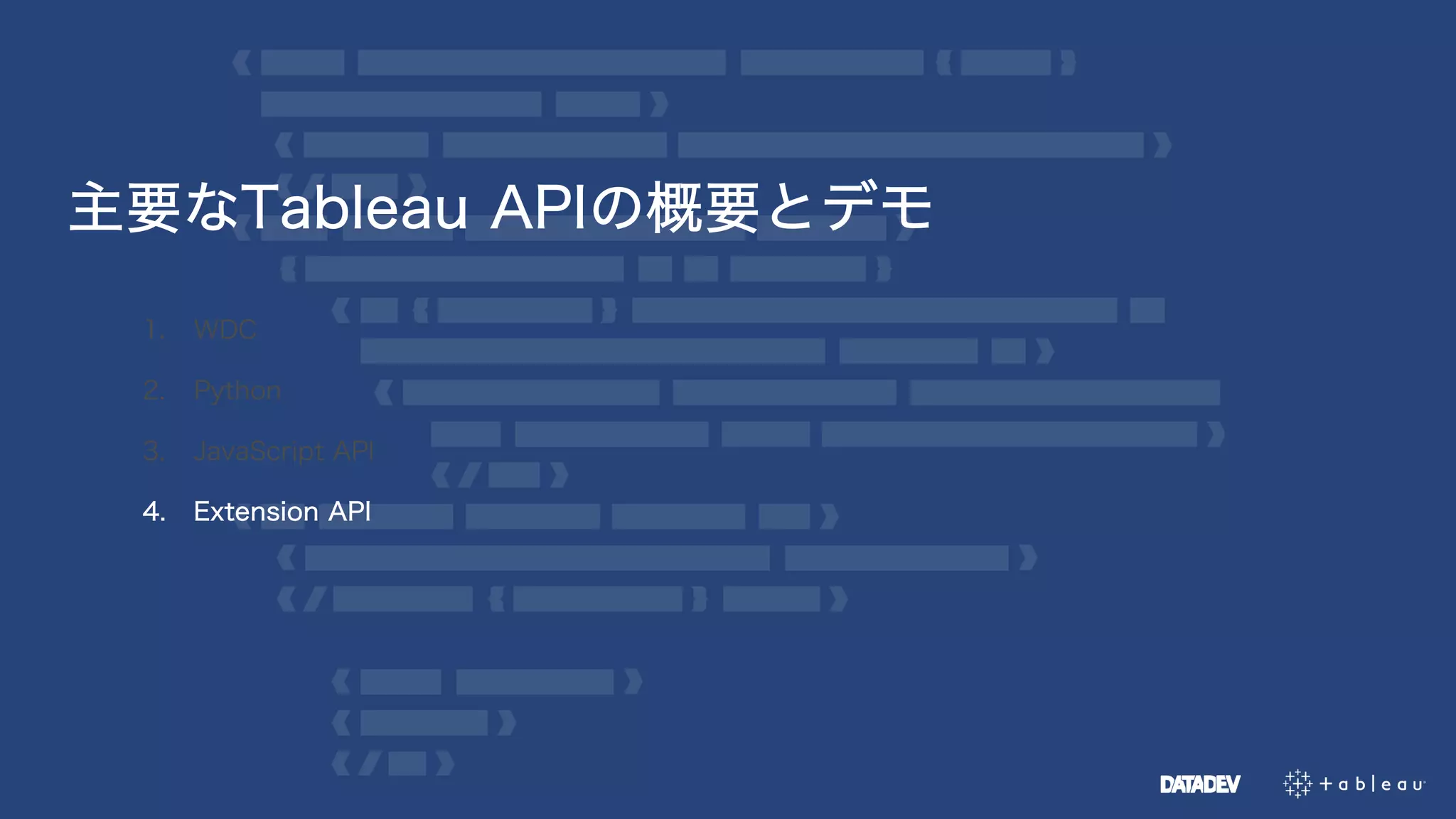 主要なTableau APIの概要とデモ
1. WDC
2. Python
3. JavaScript API
4. Extension API
 