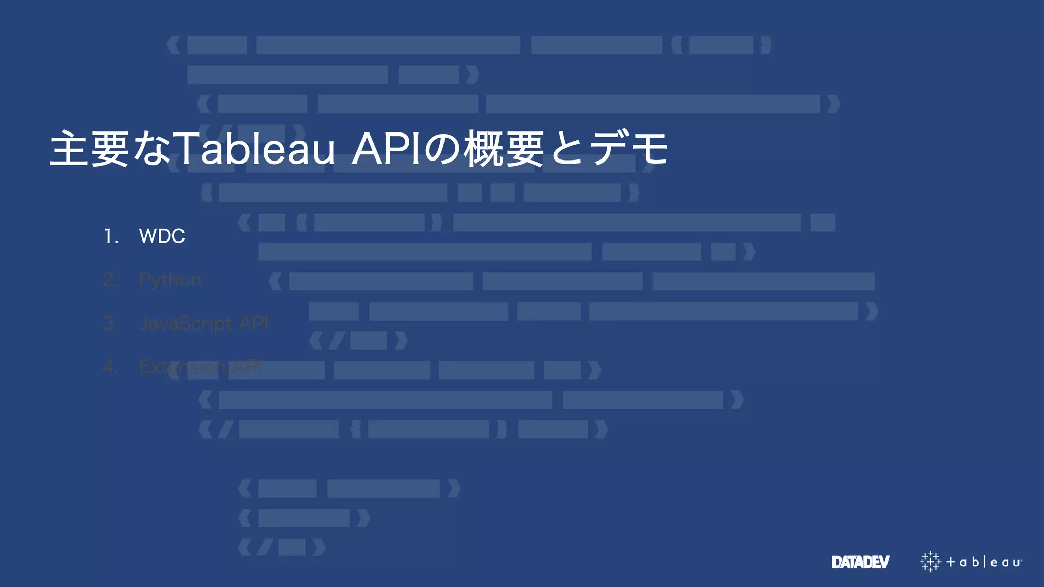 主要なTableau APIの概要とデモ
1. WDC
2. Python
3. JavaScript API
4. Extension API
 