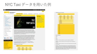 NYC Taxi データを用いた例
 