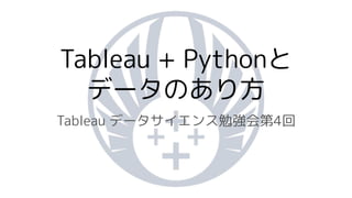 Tableau + Pythonと
データのあり方
Tableau データサイエンス勉強会第4回
 