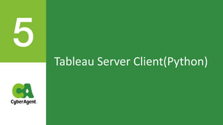 Tableau Server Client(Python) でできる3000人規模の サーバーレス運用管理 | PPT