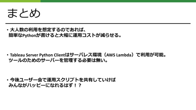 Tableau Server Client(Python) でできる3000人規模の サーバーレス運用管理 | PPTX