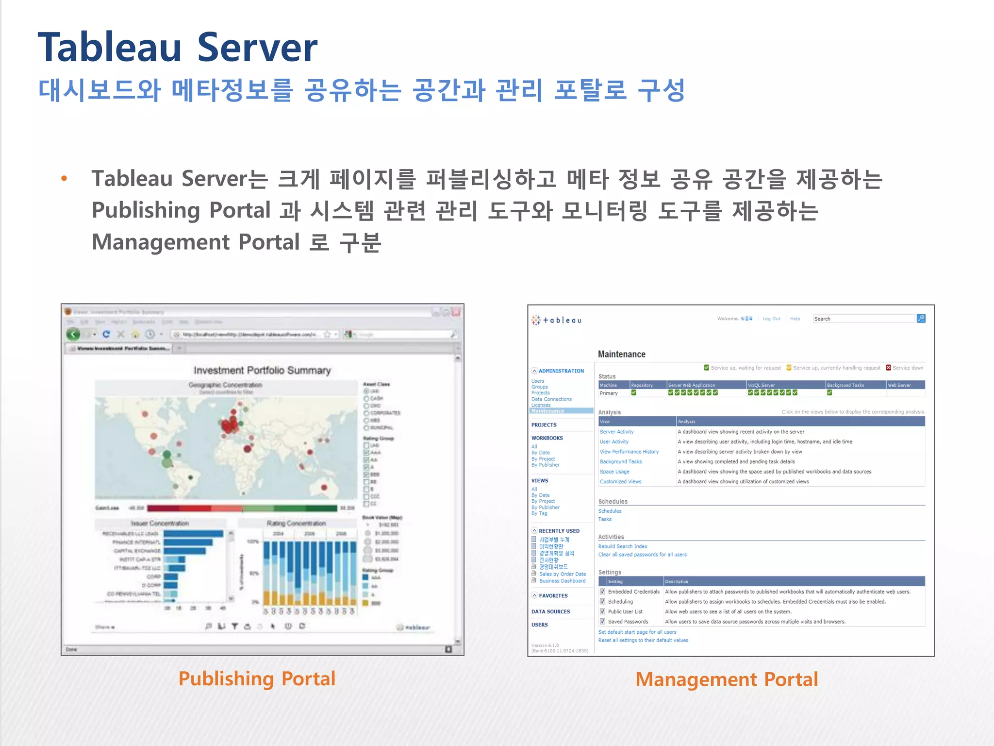 Tableau Public
For Public Websites
• 퍼블릭 웹사이트에 게시할 수 있는 오픈
인터랙티브 디스커버리
• 온라인 스토리텔링
• On-demand 플랫폼
• 누구나 무료로 사용 가능
• http://public.tableau.com/
 