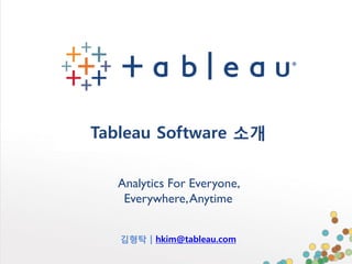 Analytics For Everyone,
Everywhere,Anytime
전혀 새로운 방법의 데이터 탐색
Tableau Software
 
