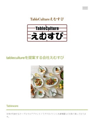 tablecultureを提案する会社えむすび
Tableware
日本の代表するテーブルウエアブランドノリタケをメインに大倉陶園などを取り扱っておりま
す。
TableCultureえむすび
 