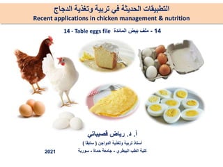 14
-
‫المائدة‬ ‫بيض‬ ‫ملف‬
14 - Table eggs file
‫أ‬
.
‫د‬
.
‫قصيباتي‬ ‫رياض‬
‫الدواجن‬ ‫وتغذية‬ ‫تربية‬ ‫أستاذ‬
(
ً
‫ا‬‫سا...