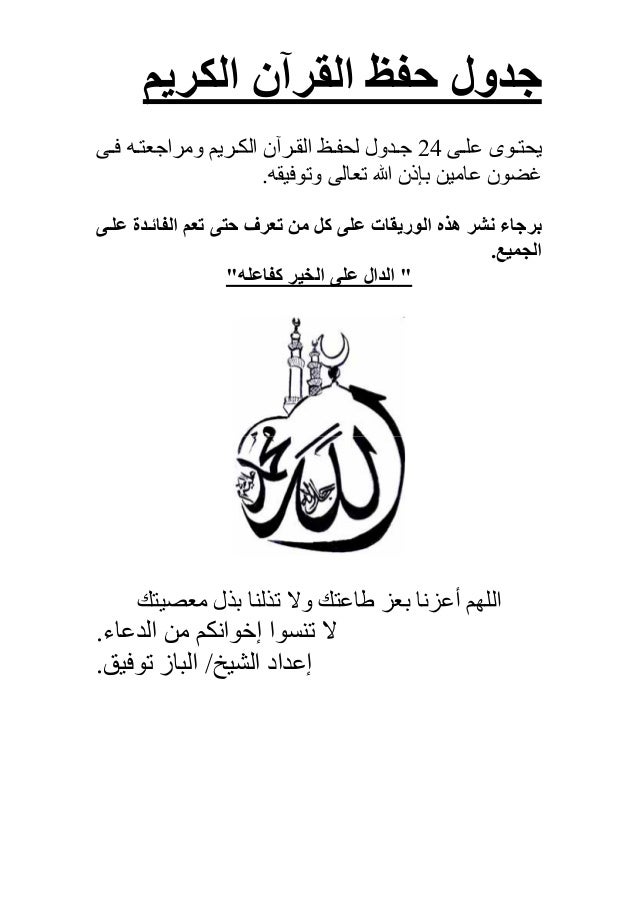 Tabler ﺟﺪول ﺣﻔﻆ اﻟﻘﺮﺁن اﻟﻜﺮﻳﻢ