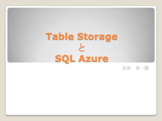 Table Storage とSQL Azure 太田　幸一郎 