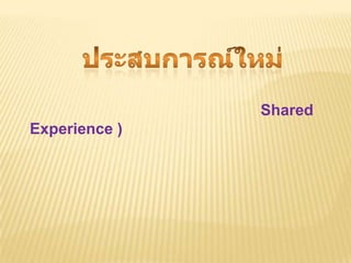 Shared
Experience )
 