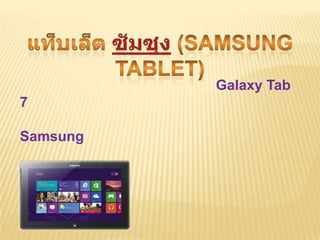 Galaxy Tab
7

Samsung
 