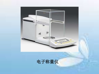 电子称量仪
 