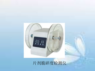 片剂脆碎度检测仪
 