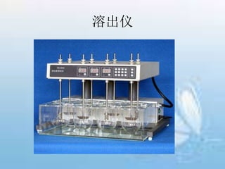 溶出仪
 