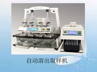 自动溶出取样机
 