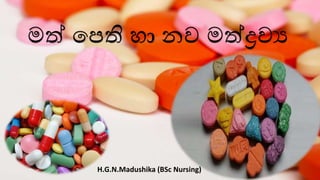 මත් පෙති හා ෙැණි
මත් පෙති හා නව මත්ද්‍රවය
H.G.N.Madushika (BSc Nursing)
 