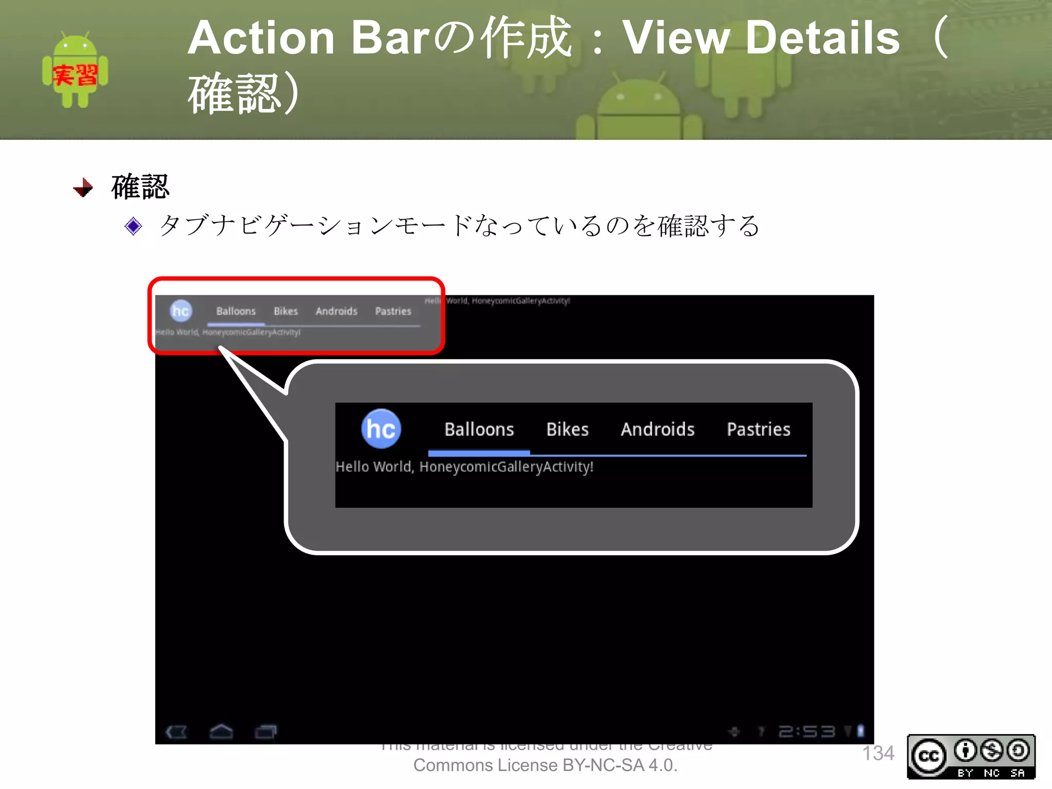 Action Barの作成：View Details（
確認）
確認
タブナビゲーションモードなっているのを確認する

This material is licensed under the Creative
Commons License BY-NC-SA 4.0.

134

 