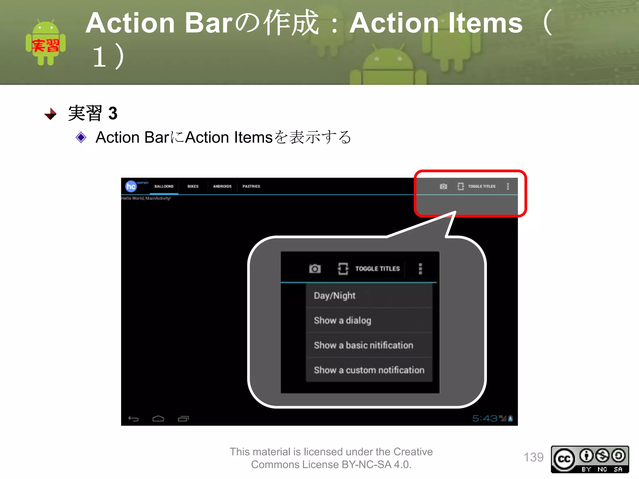 Action Barの作成：Action Items（
１）
実習 3
Action BarにAction Itemsを表示する

This material is licensed under the Creative
Commons License BY-NC-SA 4.0.

139

 