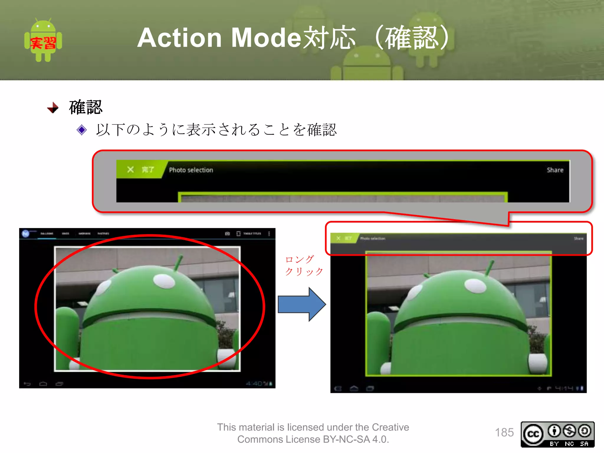 Action Mode対応（確認）
確認
以下のように表示されることを確認

ロング
クリック

This material is licensed under the Creative
Commons License BY-NC-SA 4.0.

185

 