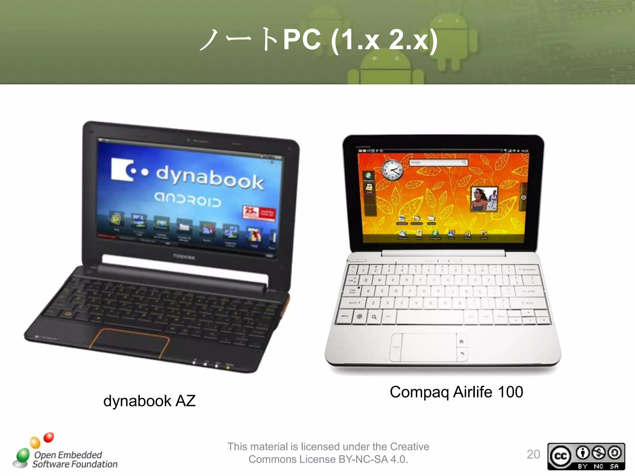 ノートPC (1.x 2.x)

dynabook AZ

Compaq Airlife 100

This material is licensed under the Creative
Commons License BY-NC-SA 4.0.

20

 