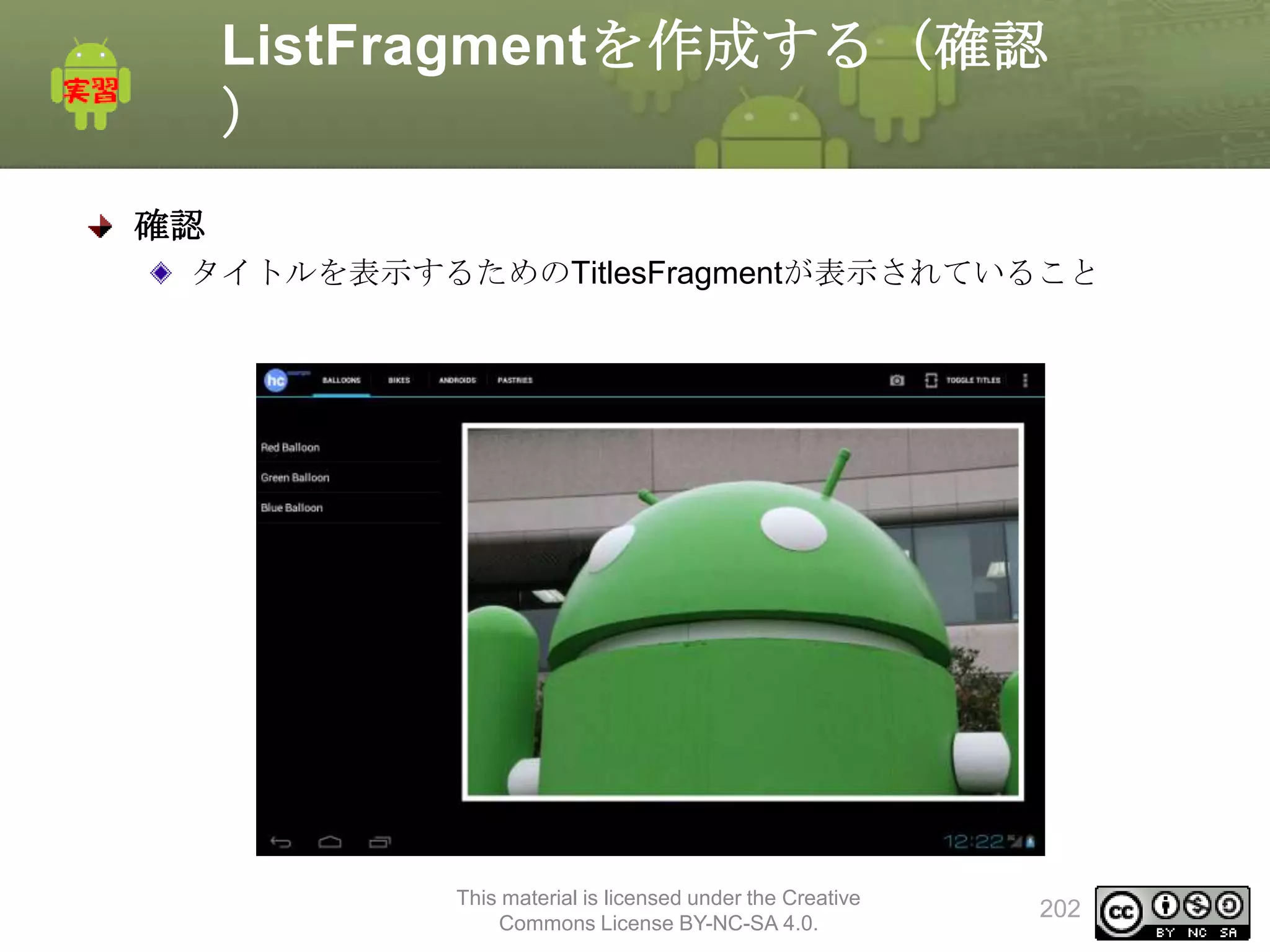 ListFragmentを作成する（確認
）
確認
タイトルを表示するためのTitlesFragmentが表示されていること

This material is licensed under the Creative
Commons License BY-NC-SA 4.0.

202

 