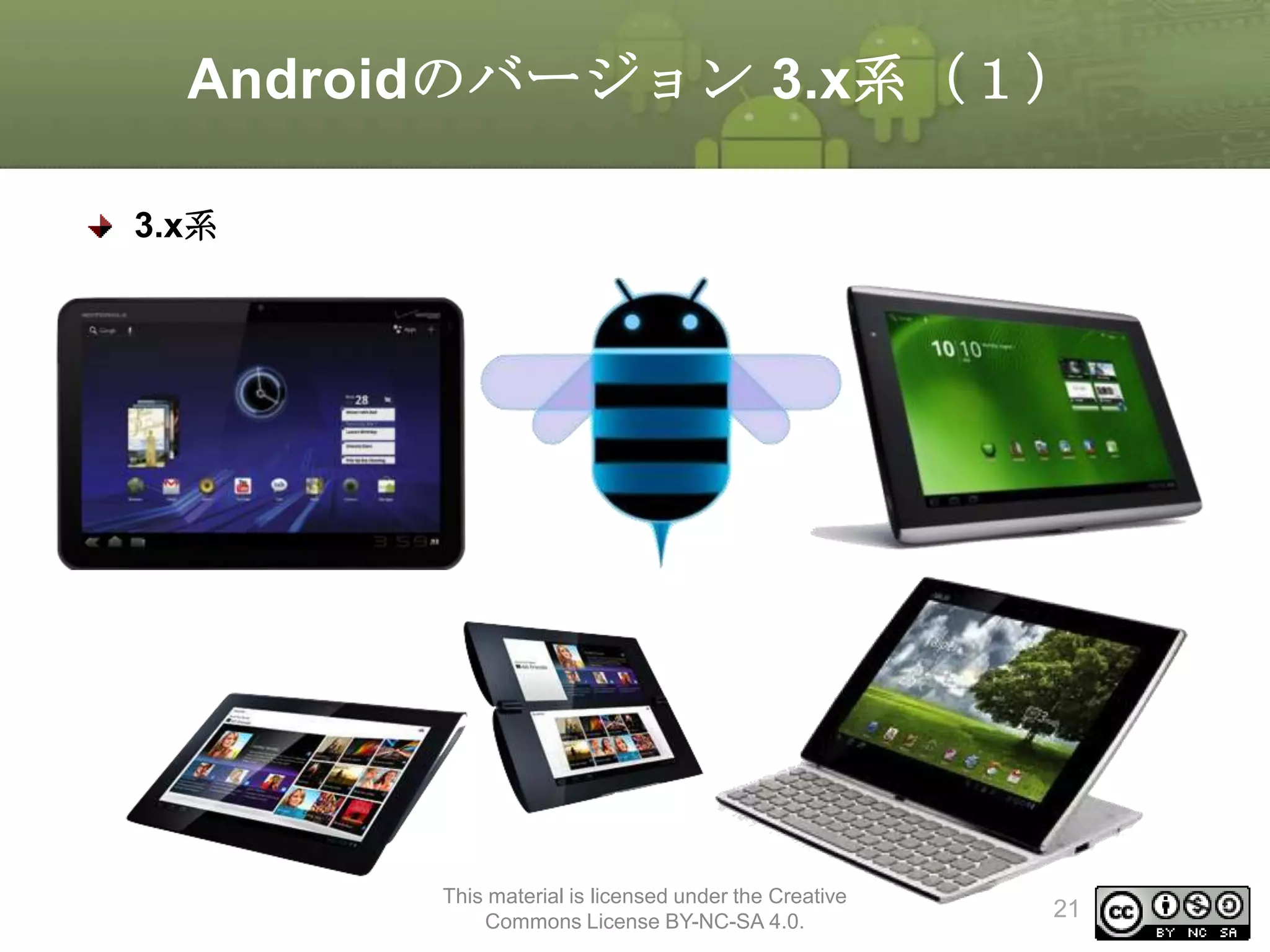 Androidのバージョン 3.x系（１）
3.x系

This material is licensed under the Creative
Commons License BY-NC-SA 4.0.

21

 