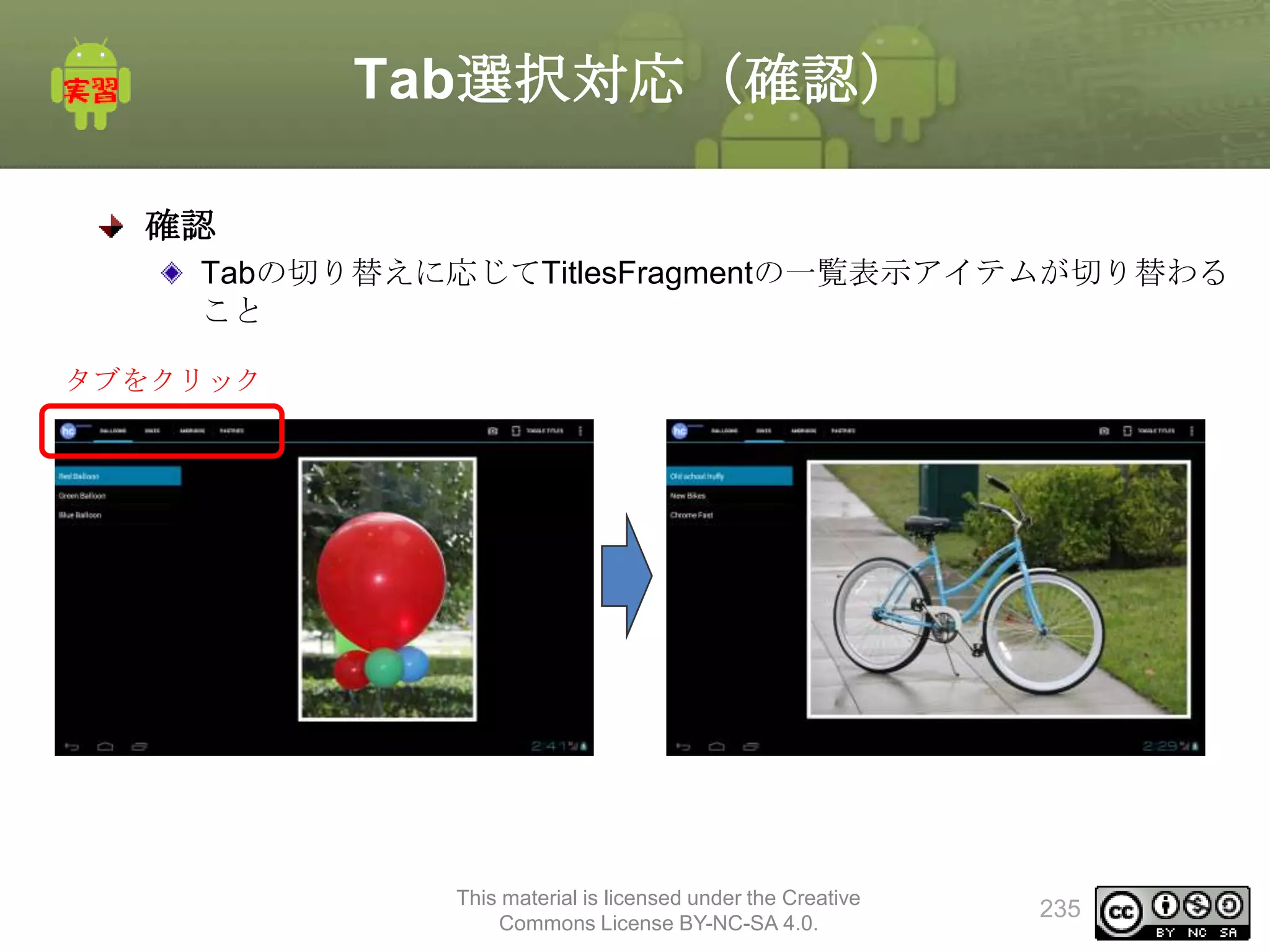 Tab選択対応（確認）
確認
Tabの切り替えに応じてTitlesFragmentの一覧表示アイテムが切り替わる
こと
タブをクリック

This material is licensed under the Creative
Commons License BY-NC-SA 4.0.

235

 